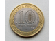 10 рублей 2008 года. Удмуртская республика (спмд)