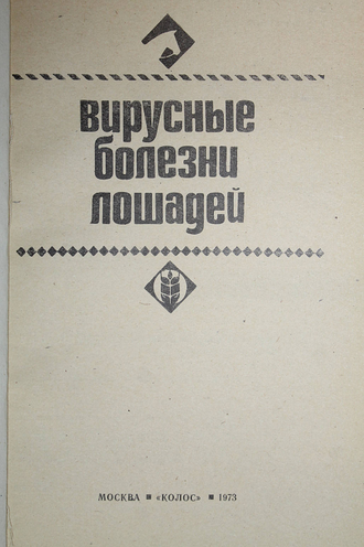 Вирусные болезни лошадей. М.: Колос. 1973г.