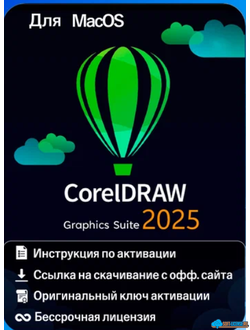 CorelDRAW Graphics Suite 2025 Бессрочная лицензия для macOS