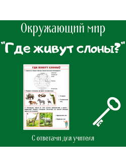Рабочий лист. 1 класс. "Где живут слоны?"