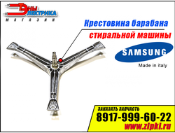 Крестовина барабана для стиральной машины  Samsung DC97-01819B