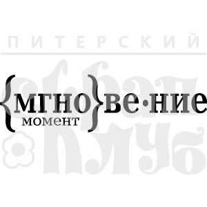 Ð¨Ñ‚Ð°Ð¼Ð¿ ÐœÐ³Ð½Ð¾Ð²ÐµÐ½Ð¸Ðµ, Ð¼Ð¾Ð¼ÐµÐ½Ñ‚