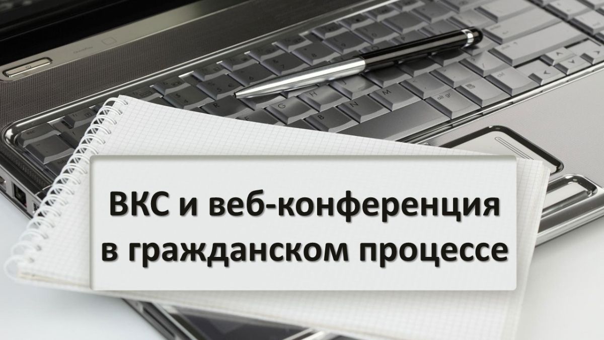 ВКС и веб-конференция