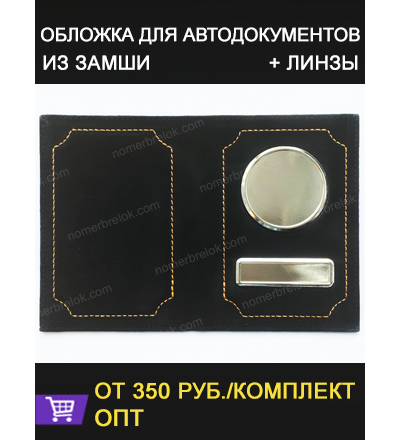 ОБЛОЖКА ИЗ ЗАМШИ ДЛЯ АВТО ДОКУМЕНТОВ В КОМПЛЕКТЕ С ЛИНЗАМИ