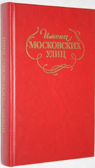 Имена московских улиц. Путеводитель. 4-е изд., перераб и доп. М.: Московский рабочий. 1985г.