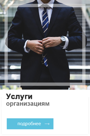 услуги организациям