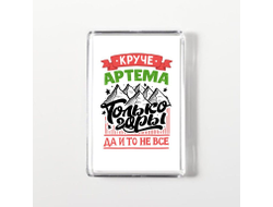 Магнит акриловый #5 Артём