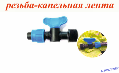 Стартовый кран 3/4 нар. х КЛ