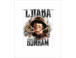 Штора для ванной на 9 Мая, День Победы Слава Освободителям!