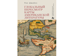 Глобальный пересмотр карты американской литературы. Пол Джайлз