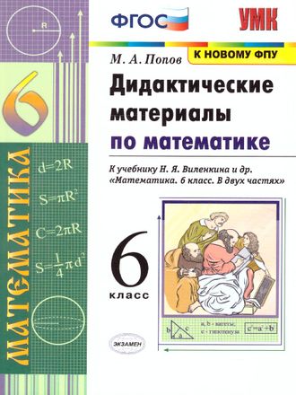 Попов Математика Дидактический материал 6 кл к уч Виленкина  (Экзамен)