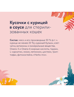 Florida (Флорида) влажный корм (пауч) для стерилизованных кошек, курица в соусе 85 г