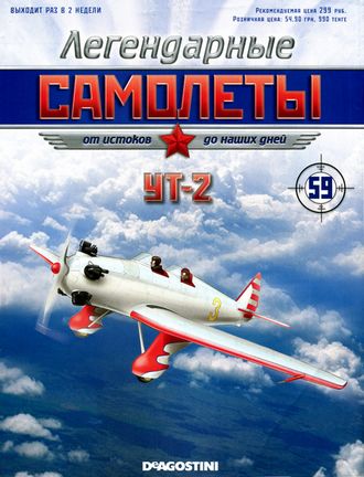 Журнал с моделью &quot;Легендарные самолеты&quot; №57. УТ-2