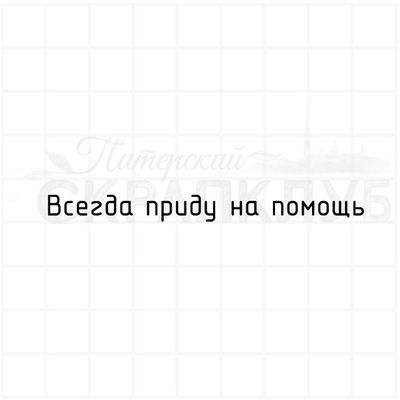 Штампы  с надписью Всегда приду на помощь