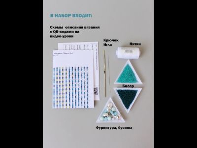 Жгут и браслет "Морской бриз" Набор для вязания крючком с бисером от Ирины Рудевич