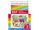 Афанасьева, Михеева Английский язык &quot;Rainbow English&quot; 3 кл. Подготовка к ВПР (ДРОФА)