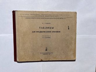 Таблицы для предвычисления приливов, Нюнько В.Г.