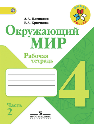 Плешаков. Окружающий мир 4 класс. Рабочая тетрадь в 2-х частях. ФГОС. (продажа комплектом)