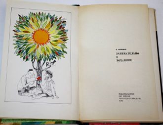 Ивченко С. Занимательно о ботанике. Серия: Эврика. М.: Молодая гвардия. 1969г.
