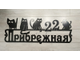 адресная табличка котики