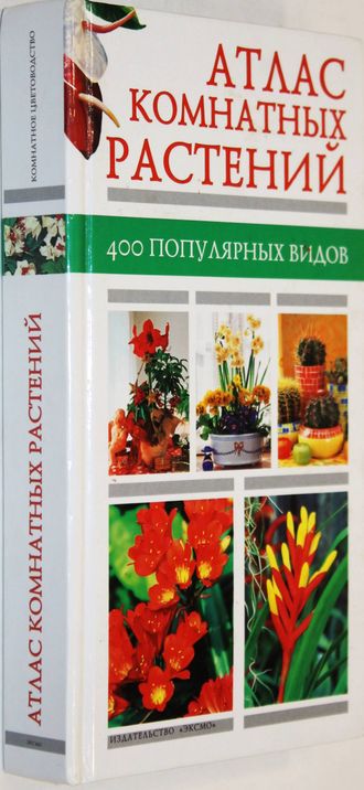 Атлас комнатных растений. 400 популярных видов. М.: Эксмо. 2005г.