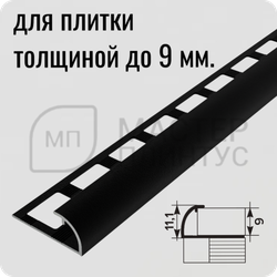 Алюминиевый окантовочный профиль для плитки и керамогранита Лука ПК 03-9 Черный