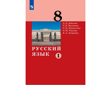 Дейкина Русский язык. 8 класс. Учебник в двух частях (Комплект) (Бином)