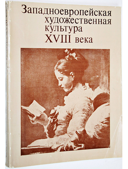 Западноевропейская художественная культура XVIII века. М.: Наука. 1980г.