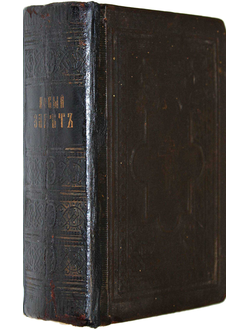 Новый Завет Господа нашего Иисуса Христа на славянском и русском языках