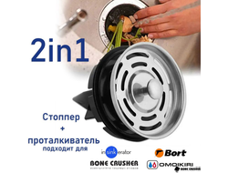 Стоппер + проталкиватель для измельчителей пищевых отходов