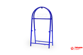 Рама штендера Арочная, 1300х660, цвет синий/RAL 5002, в упаковке. Производство ООО "Звёздочка"