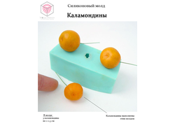 "Каламондины" Силиконовый молд