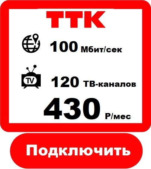 Подключить Домашний Интернет в Киселевск - Интернет Провайдер ТТК 