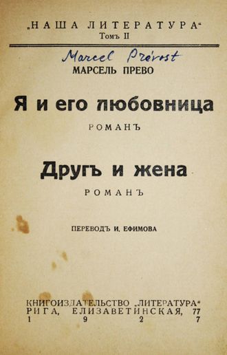 Прево Марсель. Я и его любовница; Друг и жена. Романы.