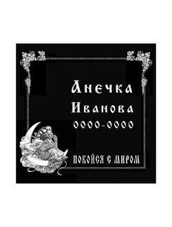 Ритуальная табличка с ангелом на могилу