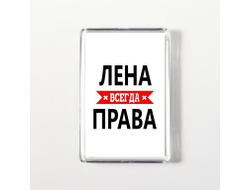 Магнит акриловый Лена Всегда Права