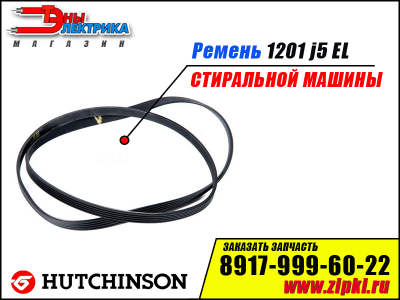 Ремень 1201 J5 EL «Hutchinson» для стиральной машины