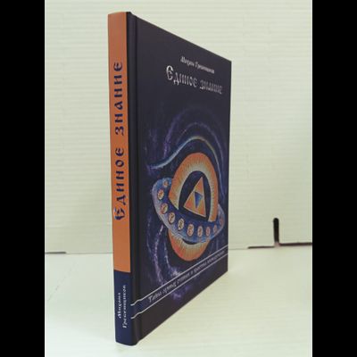Михаил Гребенщиков. Единое Знание. Тайна лунных стоянок и практика имянаречения.