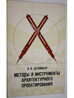 Штейнберг А.Я. Методы и инструменты архитектурного проектирования. Киев: Будивельник. 1977г.