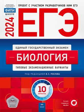 ЕГЭ 2024. Биология. Типовые экзаменационные варианты. 10 вариантов/Рохлова (Нац.образование)