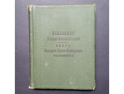 Книга персидско-русско-французских разговоров