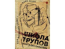 Школа трупов. Луи-Фердинанд Селин