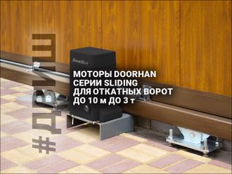 МОТОРЫ DOORHAN СЕРИИ SLIDING  ДЛЯ ОТКАТНЫХ ВОРОТ ДО 10 МЕТРОВ ДО 3 ТОНН