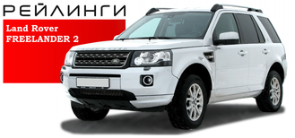 Рейлинги для Land Rover Freelander II 2006-2014 (АПС, Россия)