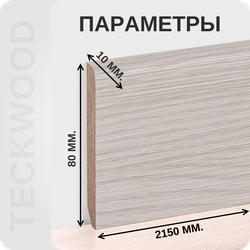Плинтус МДФ teckwood в ламинированной пленке дуб нобл характеристики - длина, высота, толщина
