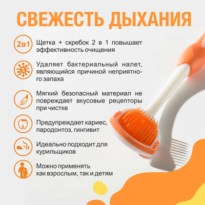 Щетка-скребок для языка оранжевый