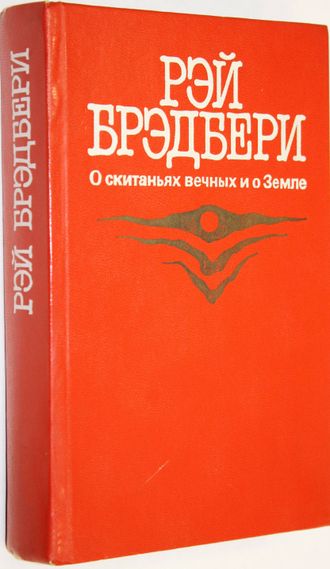 Брэдбери Рэй. О скитаньях вечных и о Земле. М.: Правда. 1987г.