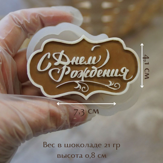 Форма для шоколада надпись "С Днем Рождения"