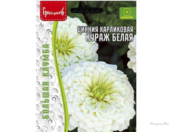 Цинния Кураж Белая карликовая 100шт (Ред.сем)