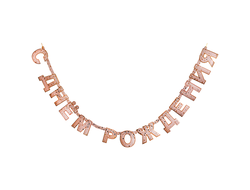 Гирлянда-буквы С ДР КонфеттиParty роз 220смG